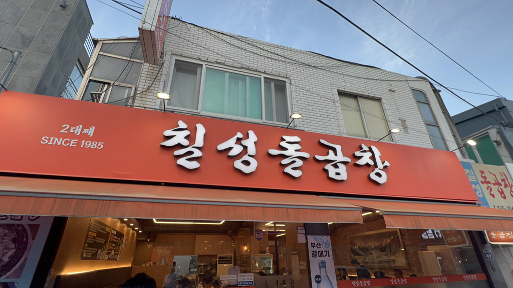 칠성돌곱창 대표 사진