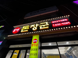 부경돈장군 사진 4