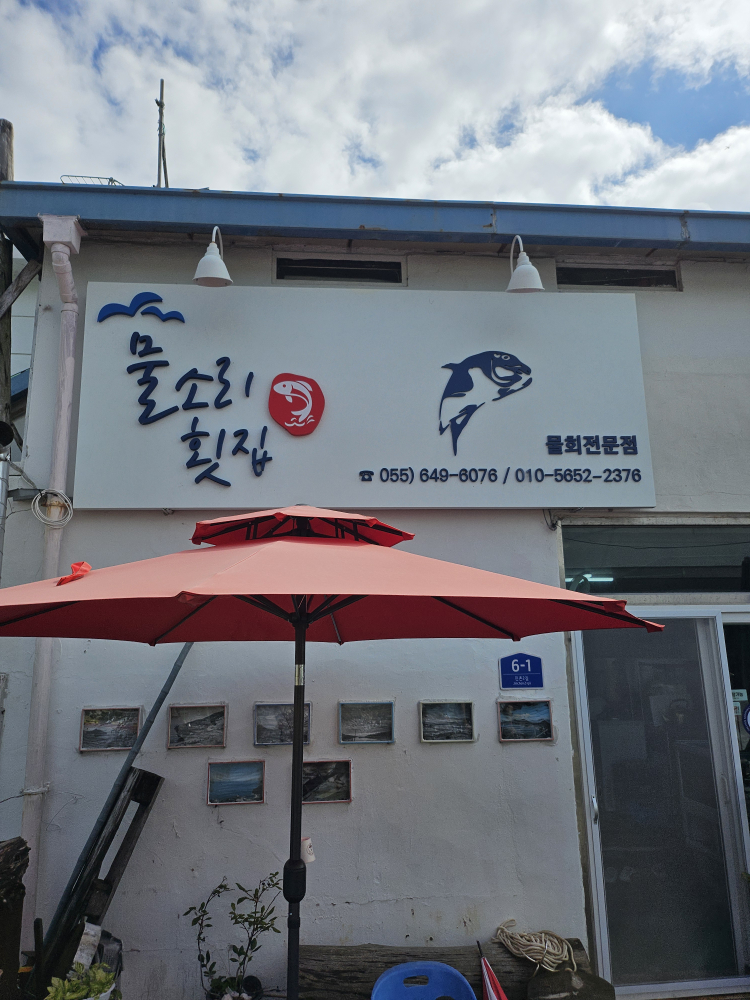 물소리횟집 사진 2
