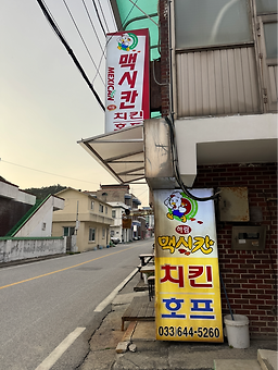 맥시칸치킨 정동점 사진 4