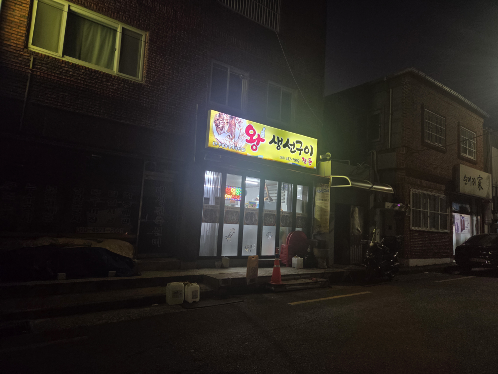 왕생선구이전문 사진 3