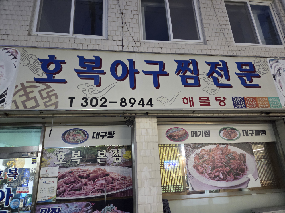호복아구찜 대표 사진