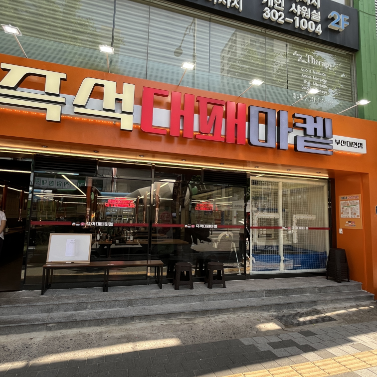대패마켙 부산대연점 대표 사진