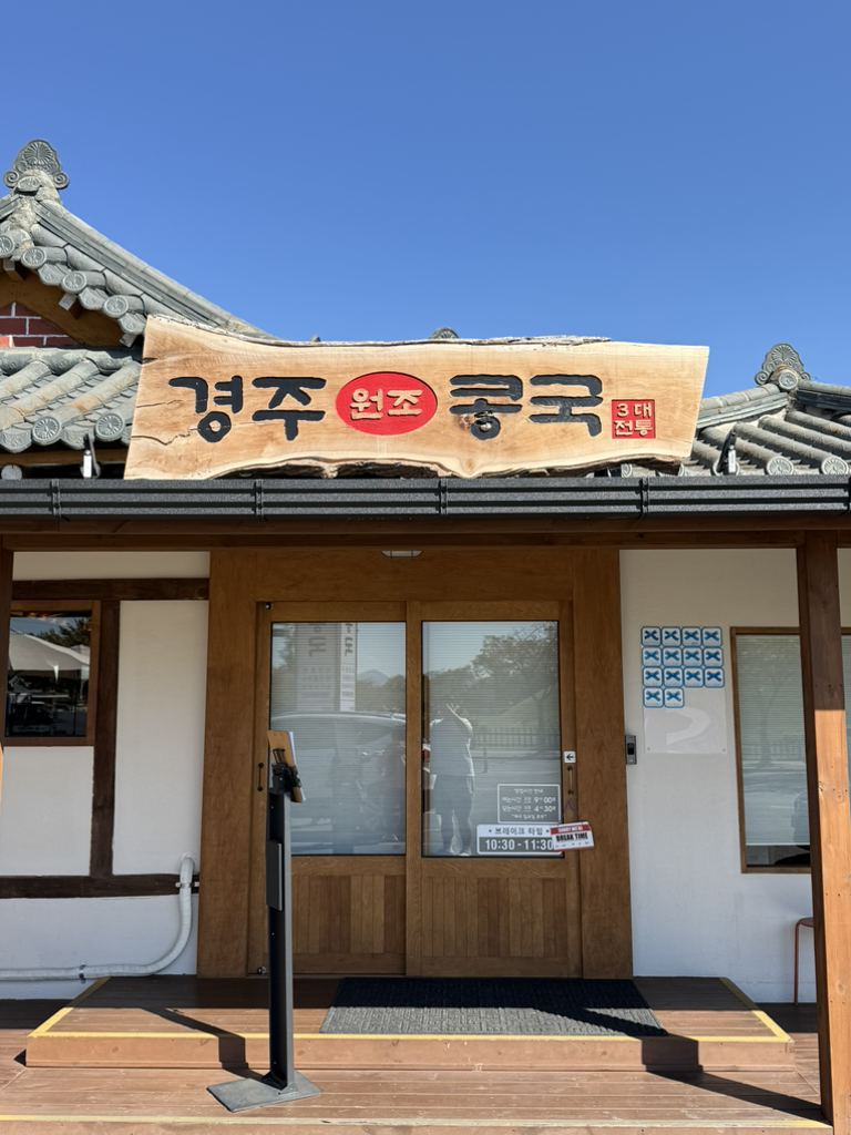 경주원조콩국 대표 사진