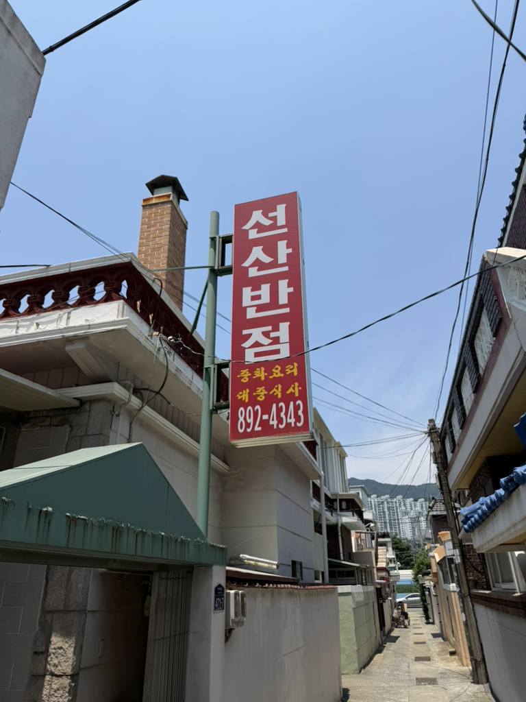 선산반점 사진 2