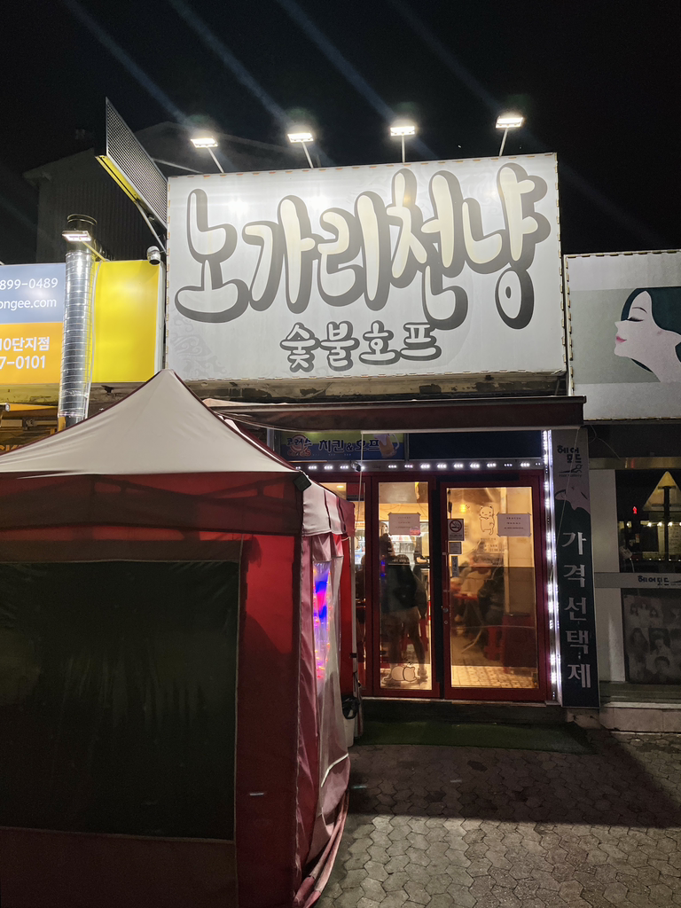 노가리천냥숯불호프 대표 사진