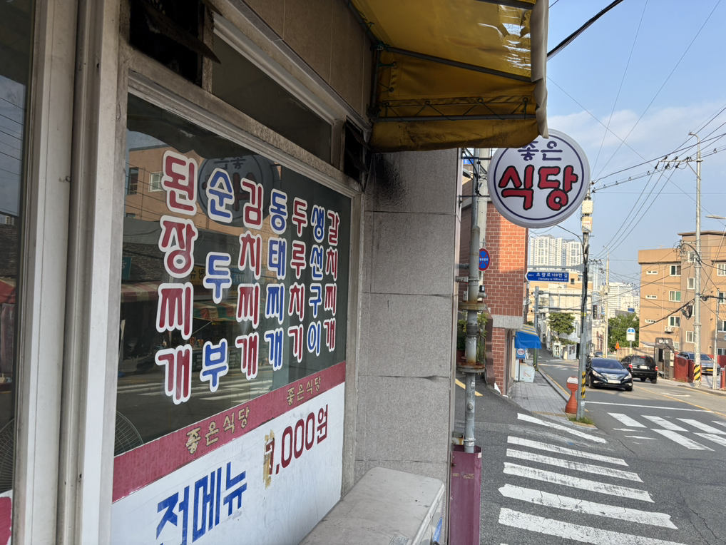 좋은식당 사진 2