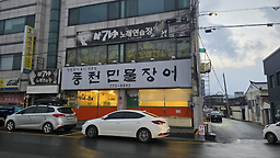 풍천민물장어 대표 사진