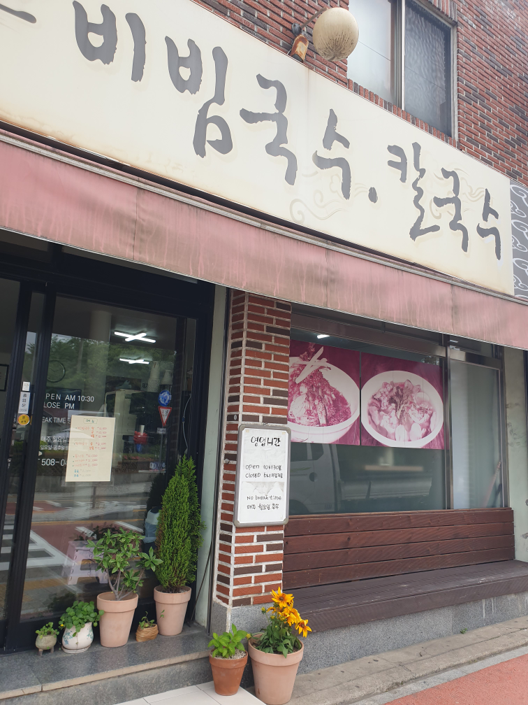 손영환비빔국수칼국수 사진 2