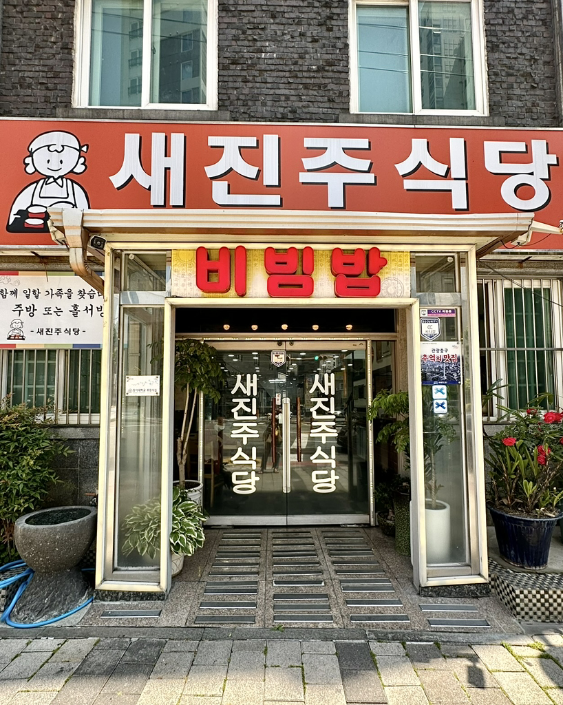새진주식당 대표 사진