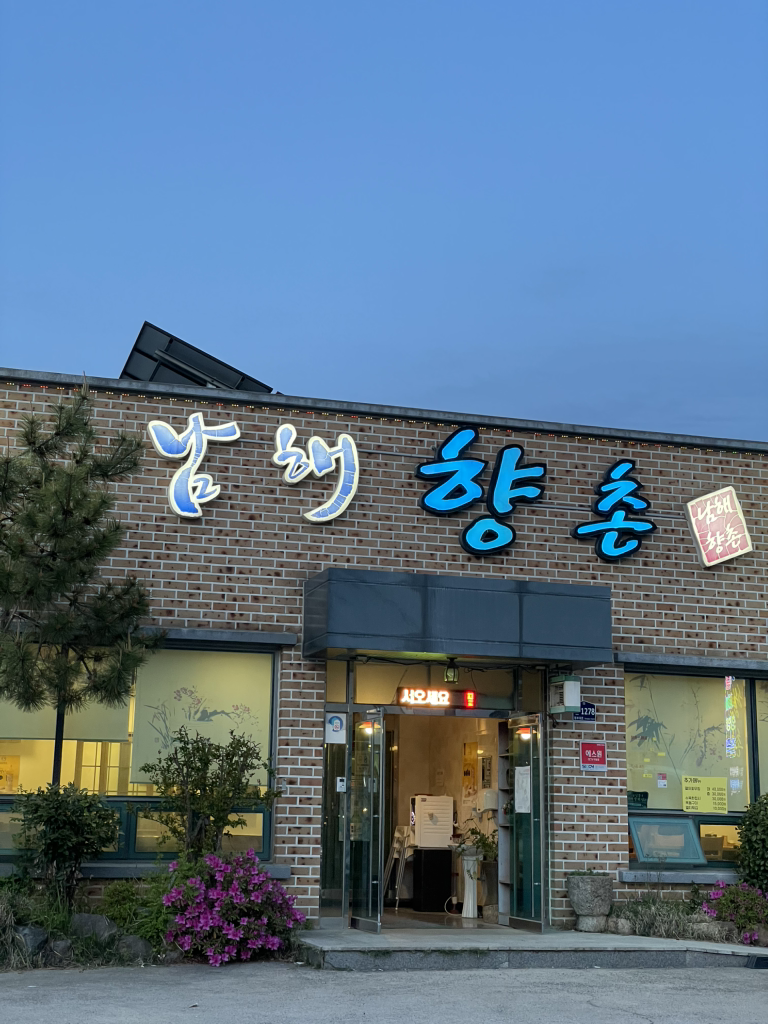 남해향촌 대표 사진