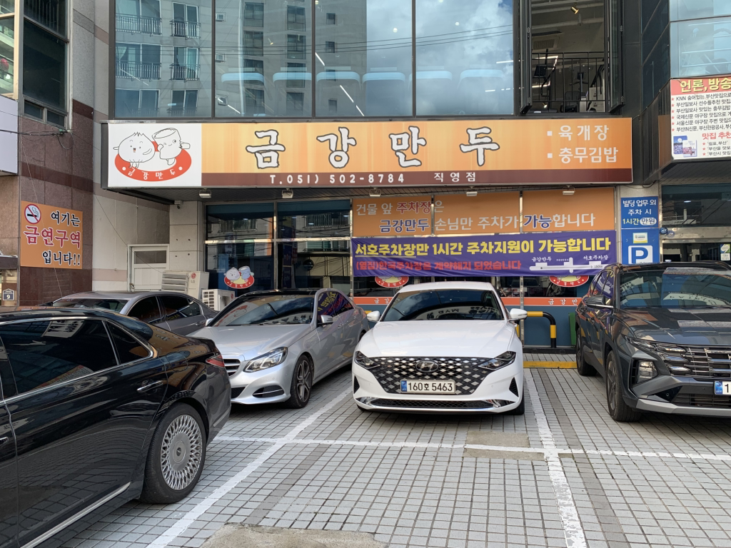 금강만두 직영점 사진 3