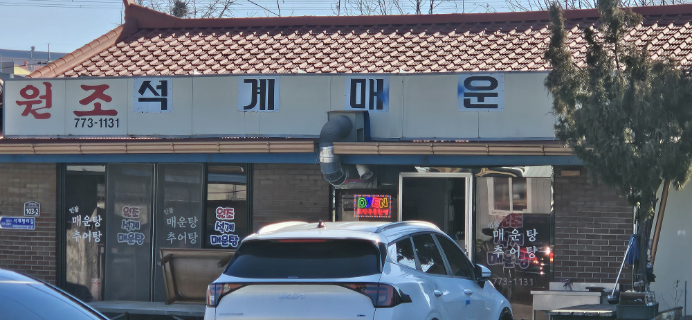 원조석계매운탕 대표 사진