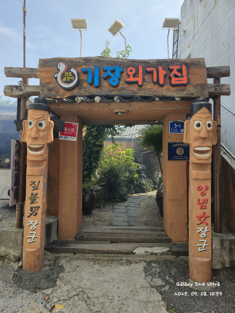 원조짚불곰장어 기장외가집 사진 3