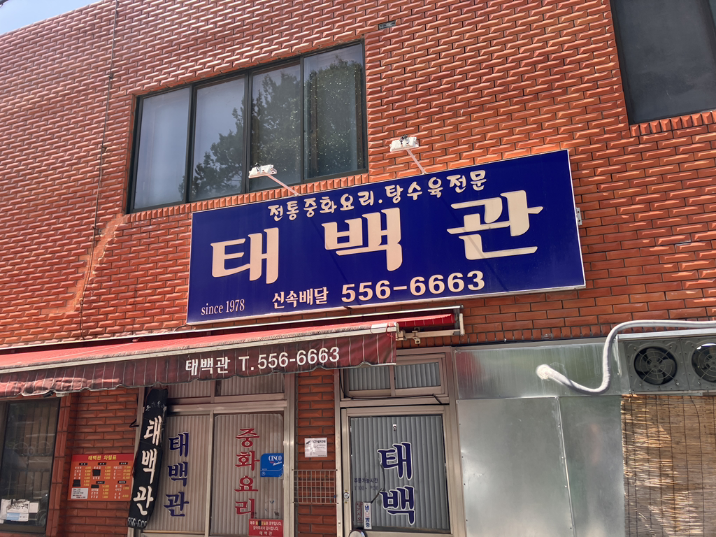 태백관 사진 2