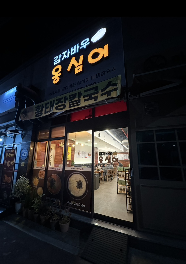 감자바우옹심이 대표 사진