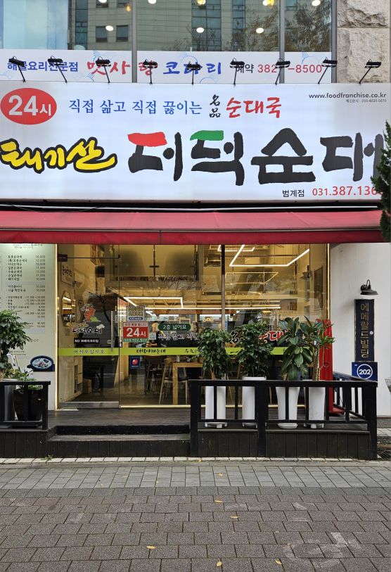 태기산더덕순대 범계점 대표 사진