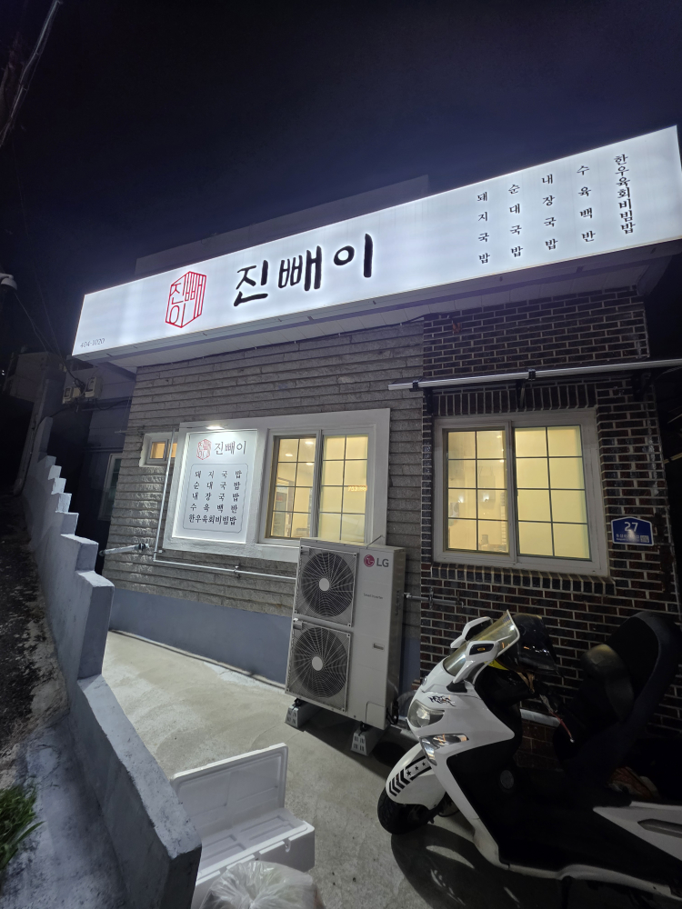 진빼이 사진 2