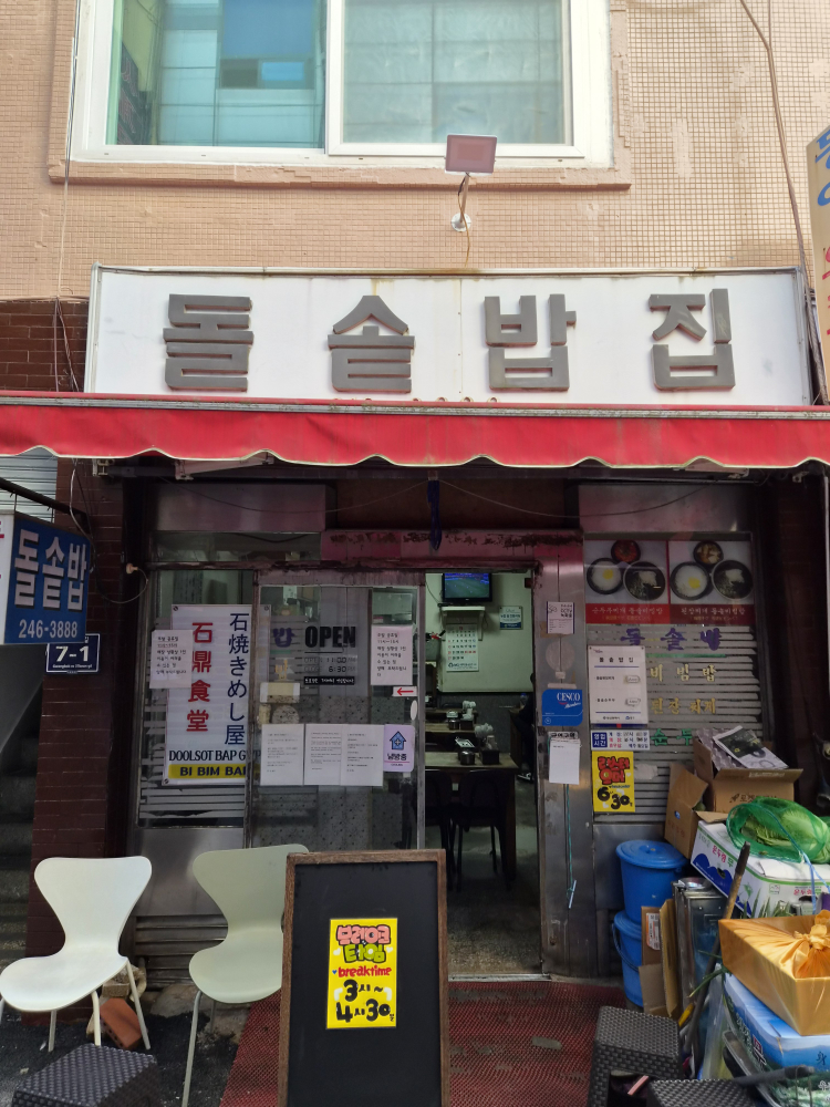 돌솥밥집 사진 2