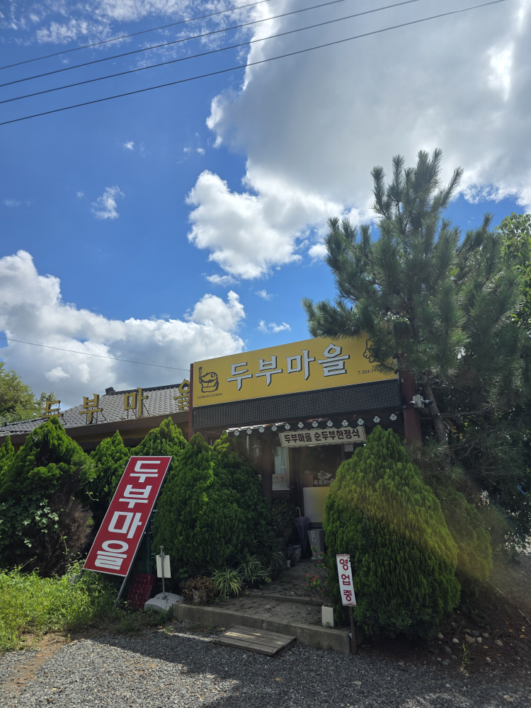 두부마을 대표 사진