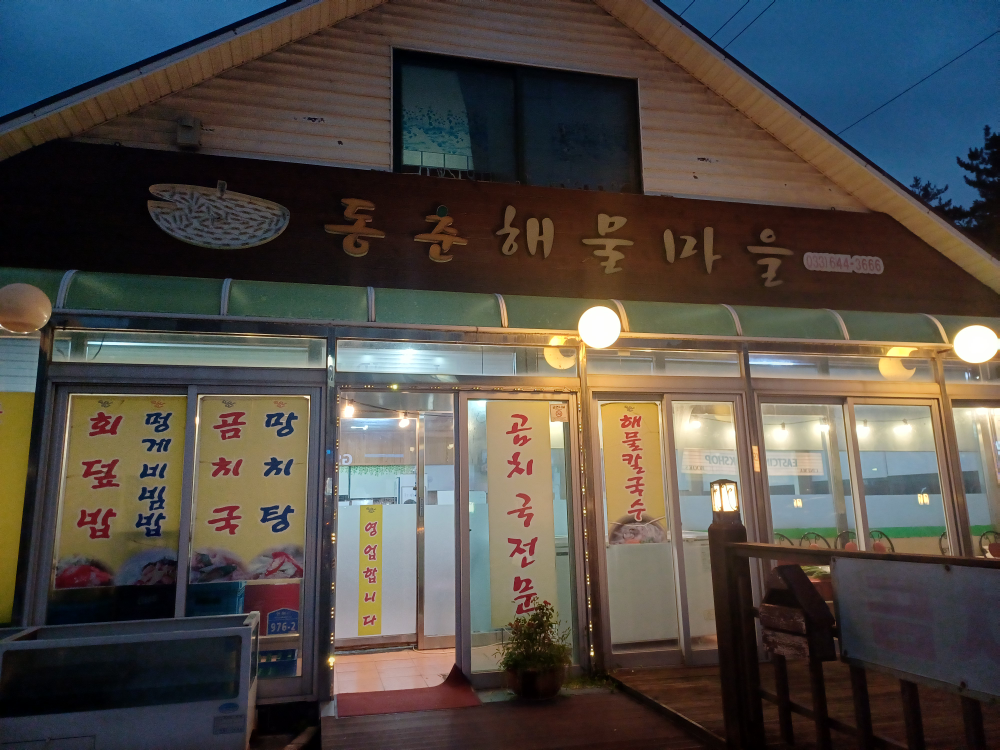 동춘해물마을 사진 8