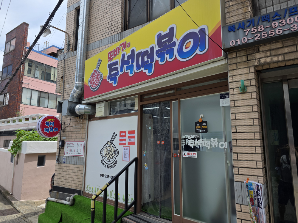 또바기즉석떡볶이 사진 5