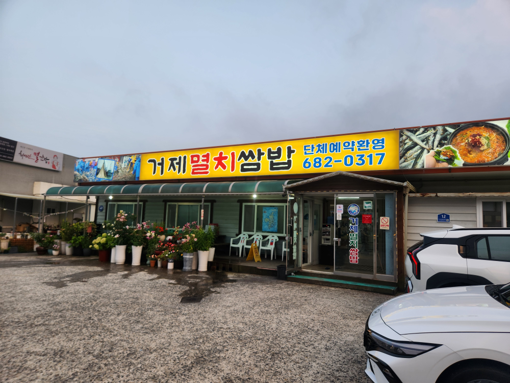 거제멸치쌈밥 대표 사진