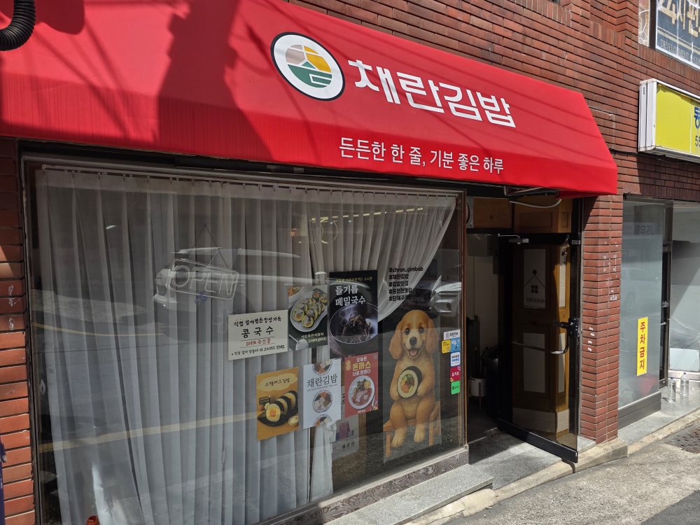 채란김밥 대표 사진