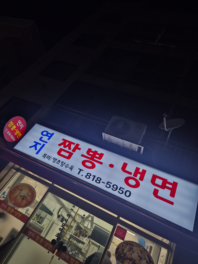 연지짬뽕냉면 대표 사진
