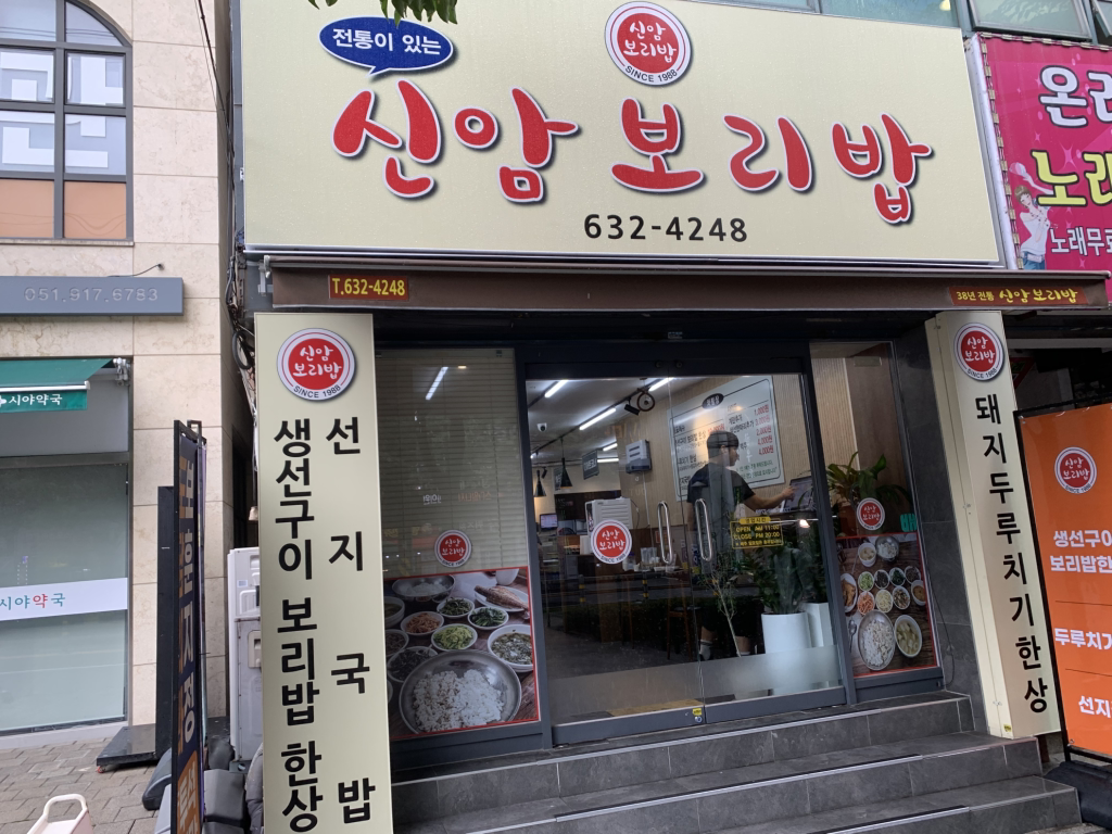 신암보리밥 사진 3