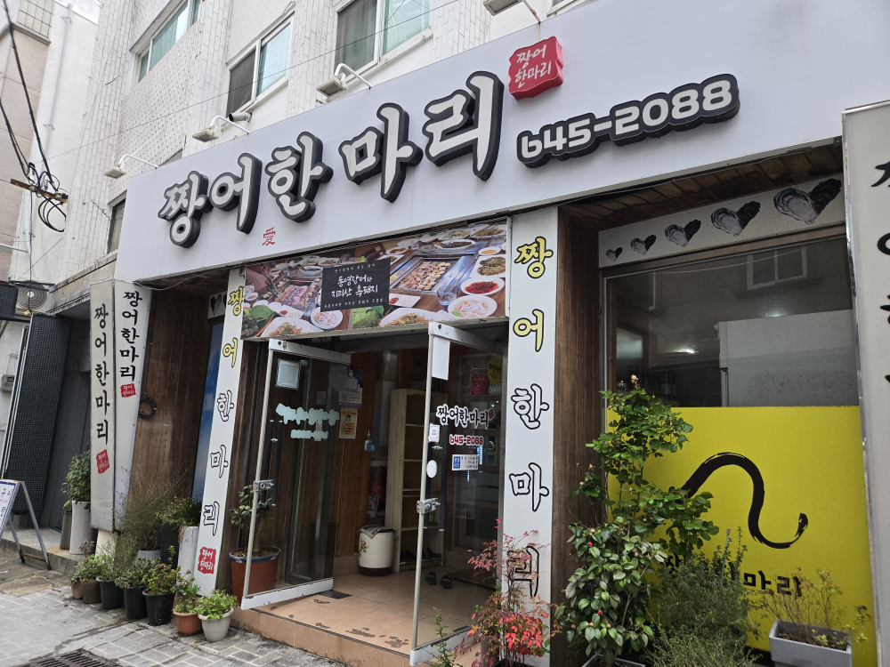 짱어한마리 대표 사진