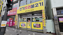 신기오리불고기 사진 3
