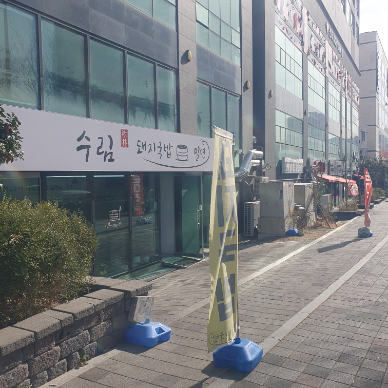 수림 돼지국밥 밀면 대표 사진