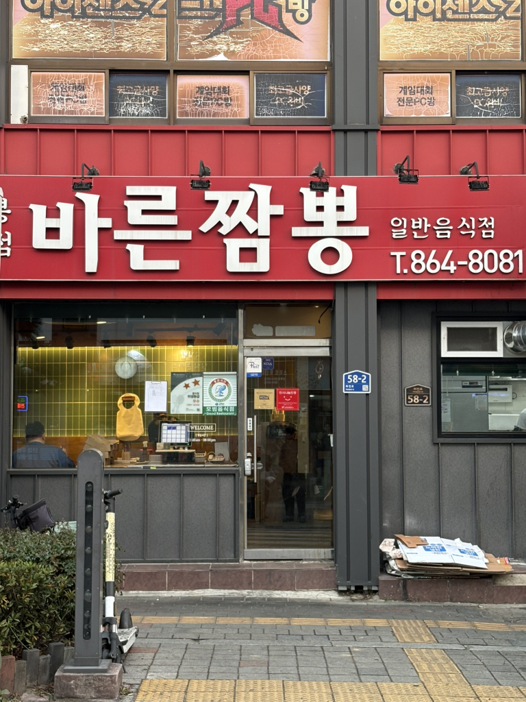 바른짬뽕 사진 3