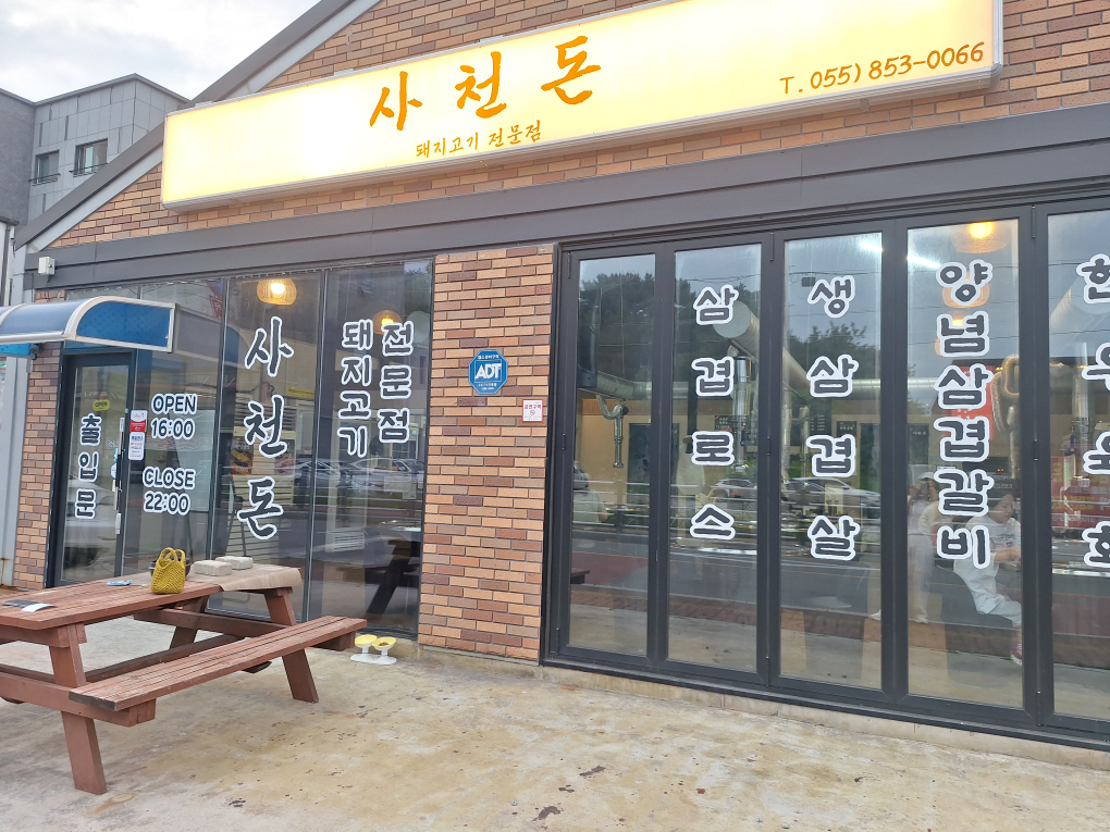 사천돈