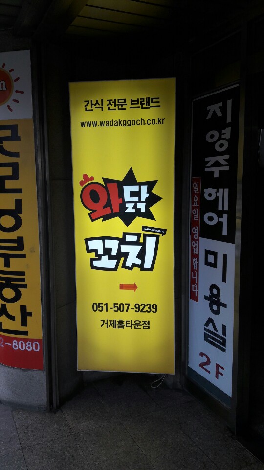와닭꼬치 거제홈타운점 사진 2