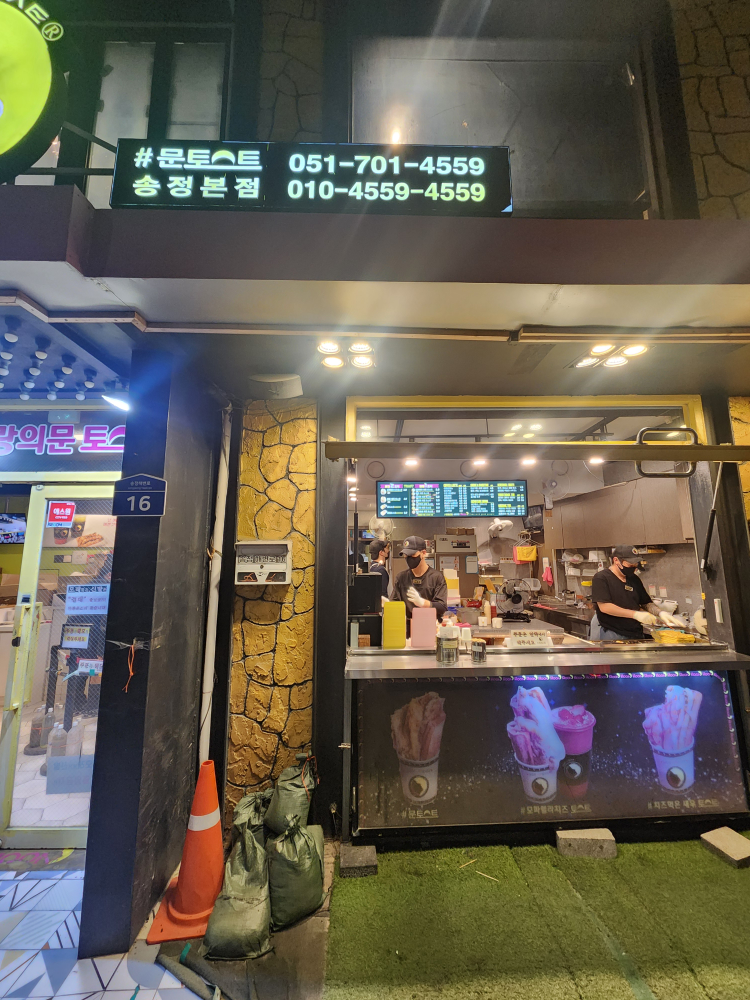 문토스트 사진 2