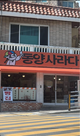 동양사라다 남천본점 사진 5