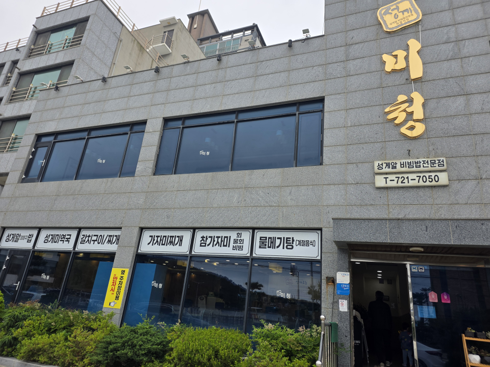 미청식당 대표 사진