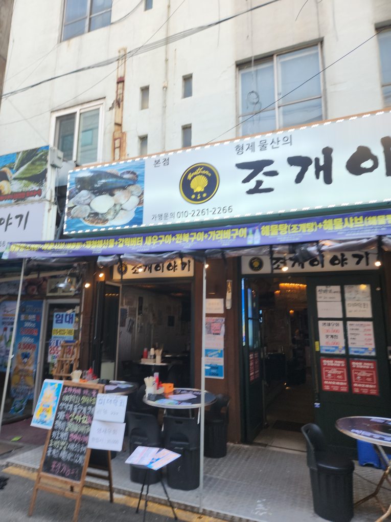형제물산의 조개이야기 본점 대표 사진