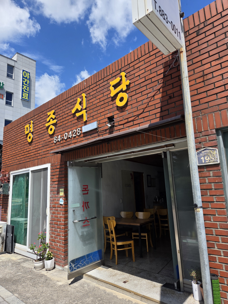 명종식당 사진 2
