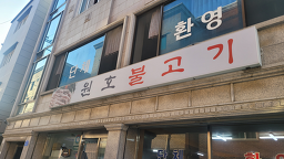 원호불고기 사진 4