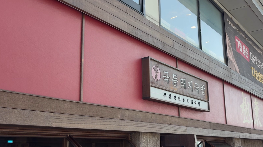 극동돼지국밥 사진 4