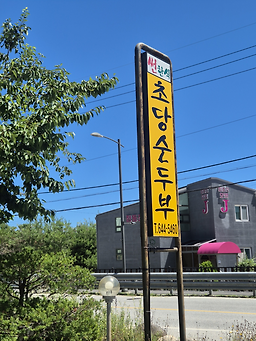 정동진맛집 썬한식 사진 5