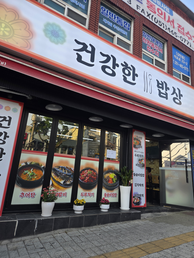건강한밥상 대표 사진