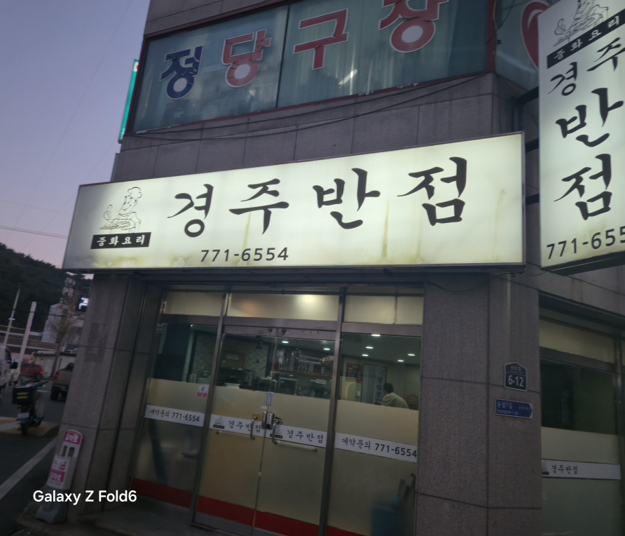 경주반점 대표 사진