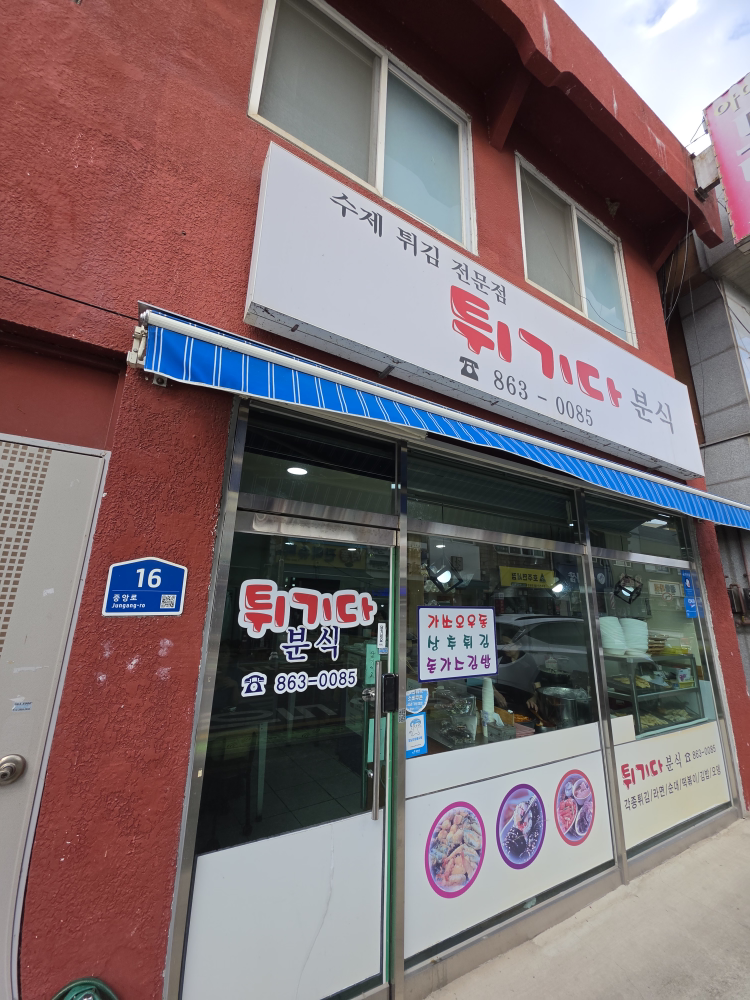 튀기다분식 대표 사진