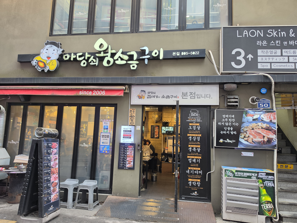 마당쇠 껍데기와 소금구이 본점 대표 사진