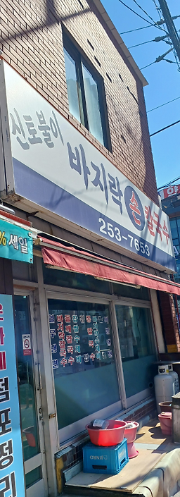 신토불이 손바지락칼국수 사진 2