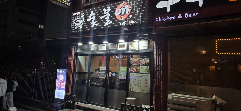 숯불애 사진 4